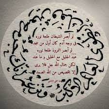 لو أبصر الشيطان طلعة نوره في وجه آدم كان أول من سجد decorative plates art calligraphy
