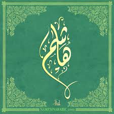 معنى اسم هاشم قاموس الأسماء و المعاني