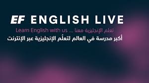 Ef English Live رأي أحمد من دروس أونلاين في فائدة تعلم اللغة الانجليزية عبر الإنترنت مع Youtube
