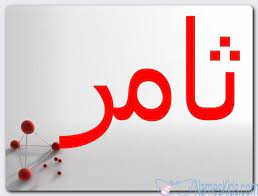 معنى اسم ثامر بالتفصيل من أنجب أبناء thamer thamir اسم ثامر اسماء اسلامية