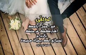 تهنئه زواج موسوعة إقرأ تهنئة زواج صديقي تهنئة زواج صديق تهنئة زواج للعريس