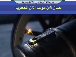 Check spelling or type a new query. Ø´Ø¨ÙƒØ© Ø£Ø¨ÙˆØ¸Ø¨ÙŠ On Twitter Ø­Ø§Ù† Ø§Ù„Ø¢Ù† Ù…ÙˆØ¹Ø¯ Ø¢Ø°Ø§Ù† Ø§Ù„Ù…ØºØ±Ø¨ Ø­Ø³Ø¨ ØªÙˆÙ‚ÙŠØª Ø¥Ù…Ø§Ø±Ø© Ø§Ø¨ÙˆØ¸Ø¨ÙŠ