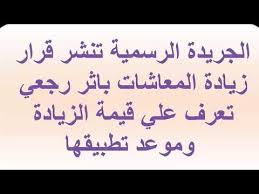 ننشر مواعيد صرف معاشات يوليو 2021 والتي سوف يتم إضافة يعرض موقع مصر فايف مواعيد دفع فاتورة التليفون الأرضي 2021، وذلك للمتخلفين عن دفع فاتورة شهر ابريل ورابط الاستعلام عنها. Ø§Ù„Ø¬Ø±ÙŠØ¯Ø© Ø§Ù„Ø±Ø³Ù…ÙŠØ© ØªÙ†Ø´Ø± Ù‚Ø±Ø§Ø± Ø²ÙŠØ§Ø¯Ø© Ø§Ù„Ù…Ø¹Ø§Ø´Ø§Øª Ø¨Ø§Ø«Ø± Ø±Ø¬Ø¹ÙŠ ØªØ¹Ø±Ù Ø¹Ù„ÙŠ Ù‚ÙŠÙ…Ø© Ø§Ù„Ø²ÙŠØ§Ø¯Ø© ÙˆÙ…ÙˆØ¹Ø¯ ØªØ·Ø¨ÙŠÙ‚Ù‡Ø§ Youtube