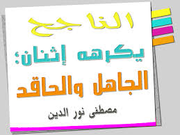 كلمات بسيطة الناجح يكرهه إثنان الجاهل والحاقد مصطفى نور الدين Life Habits Quotes Life