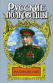 Маршал малиновский всегда выделялся среди советских военачальников. Marshal Malinovskij Ot Soldata Do Marshala