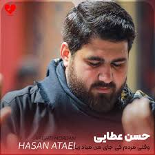 دانلود مداحی وقتی مردم کی جای من میاد زیارت از حسن عطایی + متن نوحه MP3