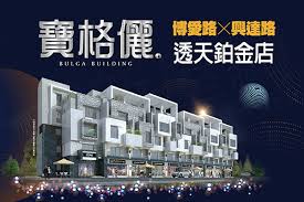 Manage your video collection and share your thoughts. å¯¶æ ¼å„·é€å¤© å¯¶æ ¼å»ºè¨­ æ–°å±‹ç¶² New House Network