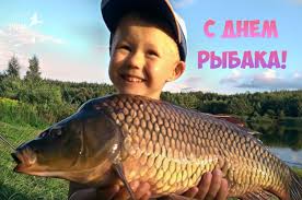 Тепло и сердечно поздравляю вас с днем рыбака! S Dnyom Rybaka Druzya Territoriya Rybalki Youtube Facebook
