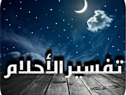 رؤيا التمكّن من الجن أو تقييدهم. ØªÙØ³ÙŠØ± Ø§Ù„Ø§Ø­Ù„Ø§Ù… Ù…Ø§ Ù…Ø¹Ù†Ù‰ Ø§ÙƒÙ„ Ø§Ù„Ø­Ù„ÙˆÙŠØ§Øª ÙÙŠ Ø§Ù„Ù…Ù†Ø§Ù… Ù…ÙˆÙ‚Ø¹ Ø¹Ø±Ø¨ÙŠ Ø£Ù…Ø±ÙŠÙƒÙŠ