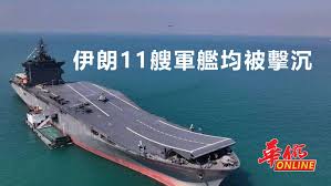 伊朗11艘軍艦均被擊沉| 华侨日报
