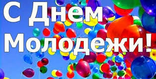 Скачайте или отправьте бесплатно любую открытку с днем молодежи с нашего сайта! Pozdravleniya S Dnem Molodezhi 2019 Prikolnye V Kartinkah Sms I Stihah Pozdravlenie V Proze Ot Glavy Administracii Na Den Molodezhi