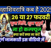 महाशिवरात्रि 2025 कब है 25 या 26 फरवरी, जानिए पूजा विधि शुभ मुहूर्त !  #mahashivratri#pradeepmishra