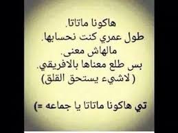 هاكونا ما تاتا funny funny pictures haha