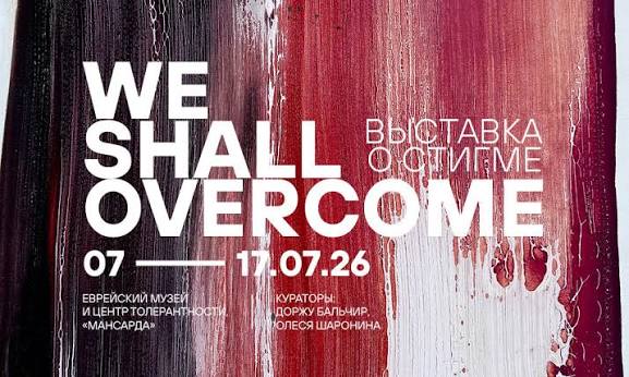 «Мы преодолеем. We Shall Overcome»