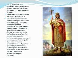 Хрещення русі київським князем володимиром великим є одним з найбільш важливих і поворотних моментів нашої історії, воно перше хрещення русі. Vnutrishnya I Zovnishnya Politika Volodimira Velikogo Hreshennya Rusi Prezentaciya Onlajn