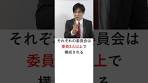 【会社法】指名委員会等設置会社とは？ #Shorts #行政書士 ...