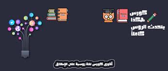 كورس هكذا يتحدث الروس تعلم اللغة الروسية من الصفر موقع نورشك اللغة الروسية بدون تعقيد