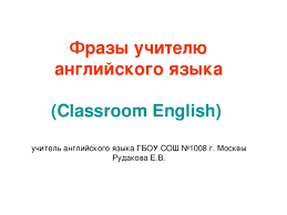 Фразы учителя на уроке английского языка - английский язык, планирование