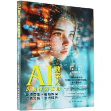 AI數字人從製作到商用──電商帶貨+視頻教學+廣告營銷+生活服務 ...