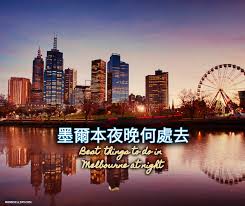 주기적으로 영상 올라오니 많이들 팔로 해주세요. å¢¨çˆ¾æœ¬å¸‚å€è¡Œç¨‹ å¢¨çˆ¾æœ¬å¤œæ™šä½•è™•åŽ» 11è™•ç²¾é¸å¤œéŠåœ°é»žå ±çµ¦ä½ çŸ¥ å¢¨çˆ¾æœ¬èµ°è·³å¤«å¦»travel With Mr Mrs Ellery