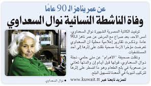 الدكتورة نوال السعداوي ، التي نجحنا في ضمها للإخوان ، وتحجبت في ملبسها ، وغطت شعرها ، وكانت ملابسها على الطريقة الشرعية ! ØµØ­ÙŠÙØ© Ø§Ù„ÙˆØ·Ù† ÙˆÙØ§Ø© Ø§Ù„Ù†Ø§Ø´Ø·Ø© Ø§Ù„Ù†Ø³Ø§Ø¦ÙŠØ© Ù†ÙˆØ§Ù„ Ø§Ù„Ø³Ø¹Ø¯Ø§ÙˆÙŠ