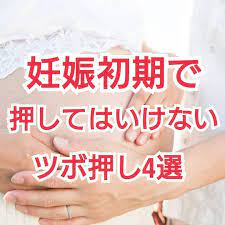 けやきの森整体院 鍼灸マッサージ院 on instagram 妊娠初期で押してはいけないツボ ツボ押しは自分でやることや やってもらうことも可能ですが 妊娠初期にはオススメしないツボがあります 100 ではないですが 流産 の可能性も出てくるこで注意しましょう