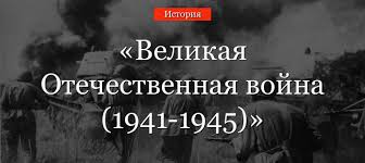 Velikaya Otechestvennaya Vojna 1941 1945 Kratko O Periode Istorii