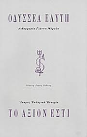 Βρες εικονα αξιον εστι στην κατηγορία εικόνες αγίων στην καλύτερη τιμή. To A3ion Esti Elyths Odysseas Nompel 1979