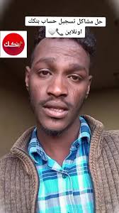 حل مشاكل تسجيل حساب بنكك اونلاين