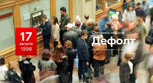 Россия объявила дефолт по внешнему долгу, потому что предложила держателям облигаций выплаты в рублях, а не в долларах. Den V Istorii 17 Avgusta 1998 Goda Defolt Sputnik I Pogrom