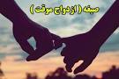 نتیجه تصویری برای صیغه ساعتی در تهران و شهرستان