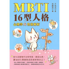 MBTI 16型人格﹕心理學與性格解析》 ｜ 于旭光著｜ 青馬文化