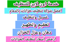 شركة تنظيف خزانات بالدمام 0542637185 افضل شركات تنظيف الخزانات بالدمام مع التعقيم والتطهير