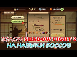 как взломать Shadow Fight 2 на зачарование без рут прав Vzlom Shadow Fight 2 Na Navyki Vseh Bossov Youtube