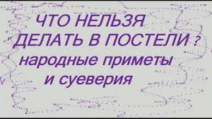 что можно и что нельзя делать в день рождения Chto Nelzya Delat V Posteli Narodnye Primety I Sueveriya Youtube Video Blog