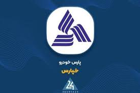 فروش محصولات «خپارس» با نرخ‌های تازه