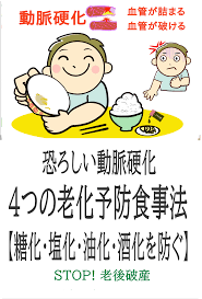 恐ろしい動脈硬化の原因 血管の糖化 塩化 油化 酒化を防ぐ ４つの老化予防食事法 老化 酒 健康
