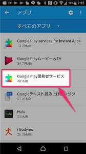 Google Play開発者サービス を最新版にアップデート 更新 する方法