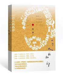 雪漠 一个人的西部 movie posters poster movies