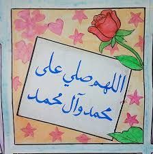 اللهم صل على محمد وال محمد كما صليت على ابراهيم وال ابراهيم في العالمين انك حميد مجيد Easy Drawings Novelty Sign Decor