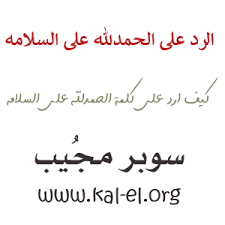 Join facebook to connect with ‎حمدالله علي سلامتك‎ and others you may know. Ø§Ù„Ø±Ø¯ Ø¹Ù„Ù‰ Ø§Ù„Ø­Ù…Ø¯Ù„Ù„Ù‡ Ø¹Ù„Ù‰ Ø§Ù„Ø³Ù„Ø§Ù…Ù‡ Ø§Ù„Ø±Ø¯ Ø¹Ù„Ù‰ ÙƒÙ„Ù…Ø© Ø§Ù„Ø­Ù…Ø¯Ù„Ù„Ù‡ Ø¹Ù„Ù‰ Ø§Ù„Ø³Ù„Ø§Ù…Ø© Ø§Ù„Ø­Ù…Ø¯Ù„Ù„Ù‡ Ø¹Ù„Ù‰ Ø§Ù„Ø³Ù„Ø§Ù…Ù‡ Ø§Ù„Ø±Ø¯ Ø³ÙˆØ¨Ø± Ù…Ø¬ÙŠØ¨