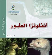 مطوية عن انفلونزا الطيور