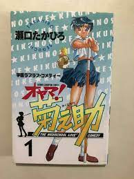 Oyama! Kikunosuke vol 1 by Seguchi Takahiro Ecchi Comedy Manga (in  Japanese) | eBay