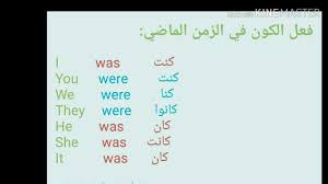تصريف فعل الكون في الزمن الماضي في اللغة الإنكليزية Youtube