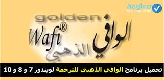 يحتوي برنامج الوافي الذهبي على عدد كبير من الكلمات العربية والانجليزية وهي حوالي 2مليون كلمة. ØªØ­Ù…ÙŠÙ„ Ø¨Ø±Ù†Ø§Ù…Ø¬ Ø§Ù„ÙˆØ§ÙÙŠ Ø§Ù„Ø°Ù‡Ø¨ÙŠ Ù„Ù„ØªØ±Ø¬Ù…Ø© ÙˆÙŠÙ†Ø¯ÙˆØ² 7 Ùˆ 8 Ùˆ 10 Ù…Ø¹Ù„ÙˆÙ…Ø©