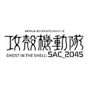 攻殻機動隊 SAC_2045 持続可能戦争