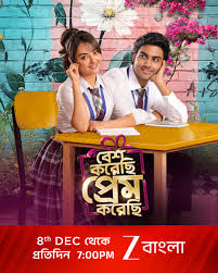 Zee - স্কুল জীবনের এক মিষ্টি প্রেমের গল্প নিয়ে আসছে নতুন ধারাবাহিক - "বেশ করেছি প্রেম করেছি"! আগামীকাল 8th December থেকে প্রতিদিন @ 7:00pm, শুধুমাত্র ...