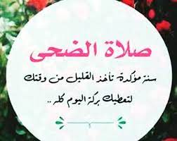 فهذان الحديثان يدلان على أن صلاة الضحى ركعتان, وتكونان بتشهد واحد, كتحية المسجد وصلاة الصبح. ÙƒÙŠÙÙŠØ© ØµÙ„Ø§Ø© Ø§Ù„Ø¶Ø­Ù‰ Ø¨Ø§Ù„ØªÙØµÙŠÙ„ ÙˆÙ…ÙˆØ¹Ø¯Ù‡Ø§ ÙˆÙØ¶Ù„Ù‡Ø§ Ù…ÙˆØ³ÙˆØ¹Ø©