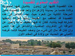 إنّي ذكرْتُكِ، بالزّهراء، مشتاقا،.والأفقُ طلقٌ ومرْأى الأرض قد راقَا وَللنّسيمِ اعْتِلالٌ، في أصائِلِهِ،.كأنهُ رَقّ لي، فاعْتَلّ إشْفَاقَا والرّوضُ، عن مائِه الفضّيّ شرح وتحليل القصيدة. Ø´Ø±Ø­ Ù‚ØµÙŠØ¯Ø© Ø³Ù„ÙˆØªÙ… ÙˆØ¨Ù‚ÙŠÙ†Ø§ Ù†Ø­Ù† Ø¹Ø´Ø§Ù‚Ø§ Ù„Ù„ØµÙ Ø§Ù„Ø«Ø§Ù†ÙŠ Ø¹Ø´Ø± Ù„ØºØ© Ø¹Ø±Ø¨ÙŠØ© Ø§Ù„ÙØµÙ„ Ø§Ù„Ø§ÙˆÙ„