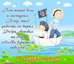 С днем отца, мой милый папа, поздравляю я тебя. Pozdravleniya S Dnem Otca 2020 Kartinki Otkrytki Sms Videopozdravleniya Apostrof